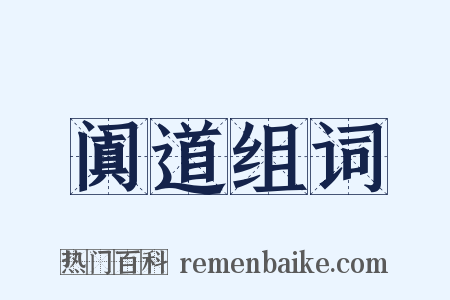 阗道组词是什么意思的图片